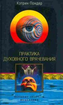 Книга Пондер К. Практика духовного врачевания, 11-4583, Баград.рф